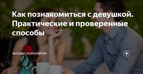 Как познакомиться с девушкой. Практические и。